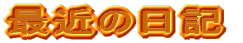 ŋ߂̓L